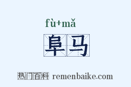 阜马是什么意思的图片